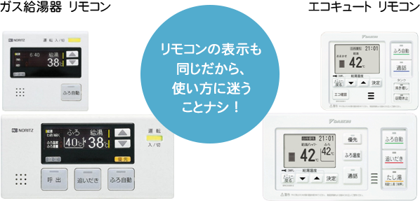 リモコンの表示も同じだから、使い方に迷うことナシ！