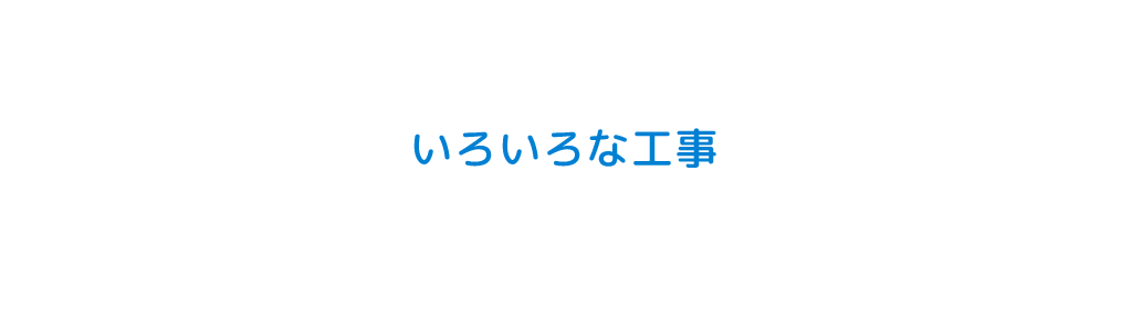 いろいろな工事