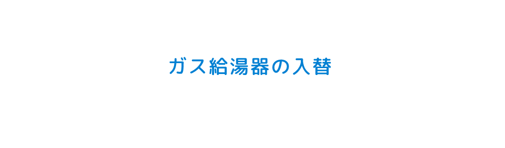 ガス給湯器の入替