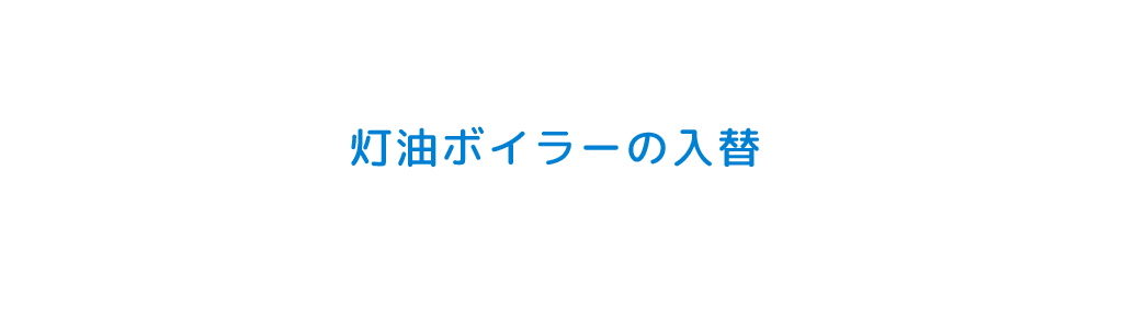 灯油ボイラーの入替