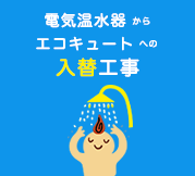 電気温水器からエコキュートへの入替工事