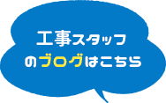 工事スタッフのブログはこちら